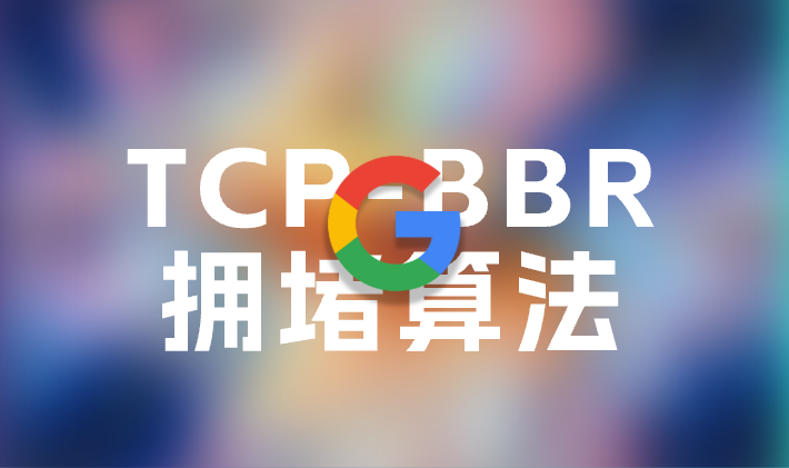 服务器开启BBR加速